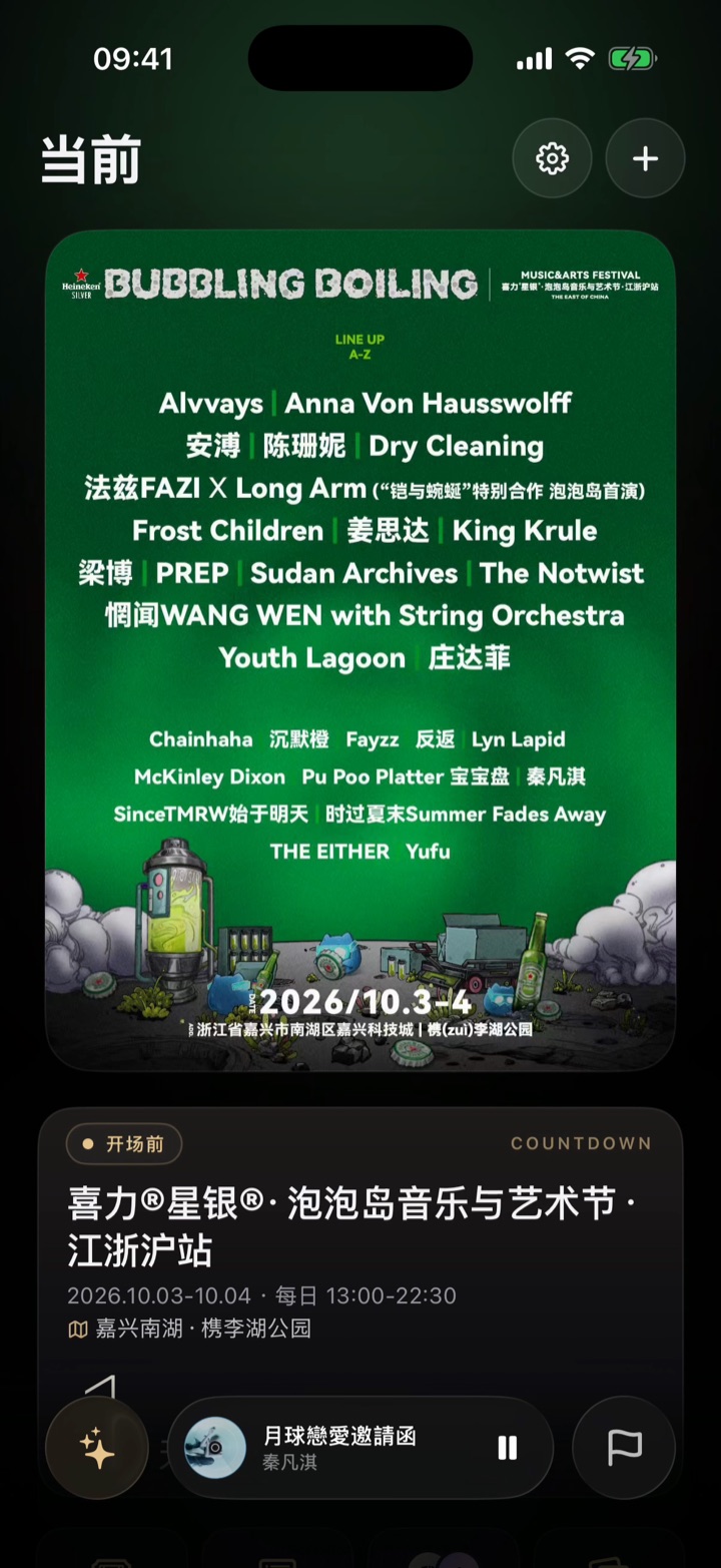 开场前「当前」页:现场海报与开场倒计时